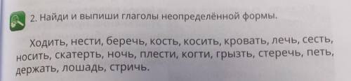 2. Найди и выпиши глаголы неопределённой формы. Ходить, нести, беречь, кость, косить, кровать, лечь,