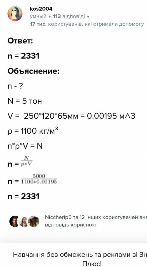 Скільки цеглин розміром 250×120×65 мм можна перевести на автомобілі вантажністю 5т?​