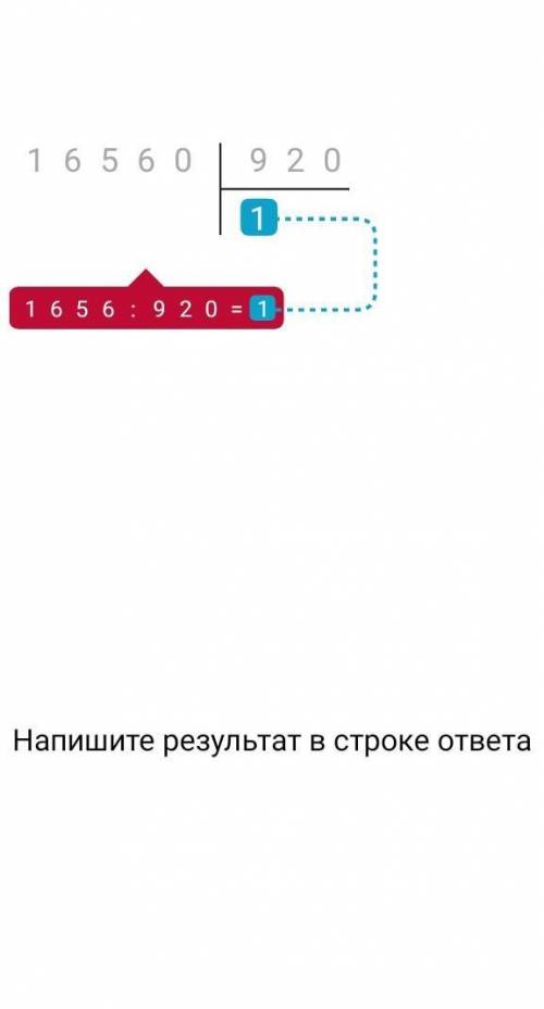 16560 разделить на 920 СТОЛБИКОМ СТОЛБИКОМ СТОЛБИКОМ