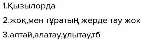 Тылым 1-тапсырма. Сұрақтарға жауап бер.1. Сен тұратын мемлекет Жердің қай бөлігінде орналасқан2. Кар