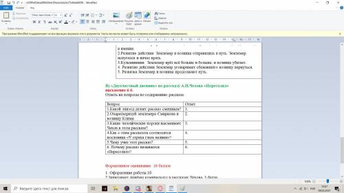 В) «Двухчастный дневник» по рассказу А.П.Чехова «Пересолил» письменно 6 б. ответь на вопросы по соде
