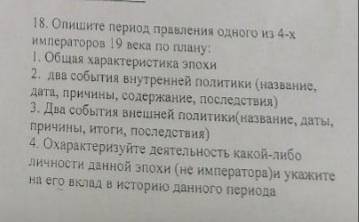 Опишите период правления одного из 4 правителей 19 века по плану: 1 Общая характеристика эпохи2 Два