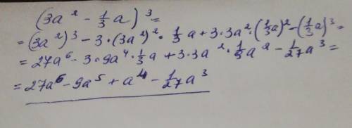 Представьте в виде многочлена: (3a²-1/3a)³. 1)27a⁶-9a⁷+1/3a⁴-1/27a³2)27a⁶+9a⁷+a⁴+1/27a³3)27a⁶-9a⁵+a⁴