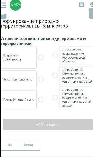 Формирование природно-территориальных комплексов Установи соответствие между терминами и определения