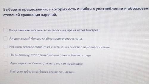 Ещё один вопрос Выберети предложения в которых есть ошибки в употреблении и образовании форм степене