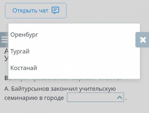 А. Байтурсынов – «учитель нации». Урок 1 Выбери правильный вариант ответа.А. Байтурсынов закончил уч