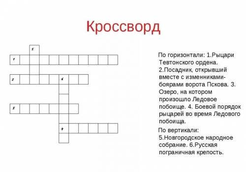 с кроссвордом по теме 800-летие Александра Невского