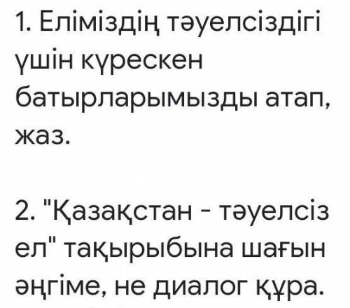 Еліміздің тәуелсіздігі үшін күрескен батырларымызды атап, жаз. 2. Қазақстан - тәуелсіз ел тақырыбы