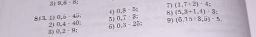 813.10,5.45; 2) 0.4.40;3) 0,2.9;4) 0.8.5;5) 0.7.3;6) 0.3.25;7) (1,742) ·4;8) (5,3+1,4) ·3;9)(6,15+3.