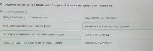 Определи негативное влияние городской жизни на здоровье человека. Верных ответов: 3виды физического