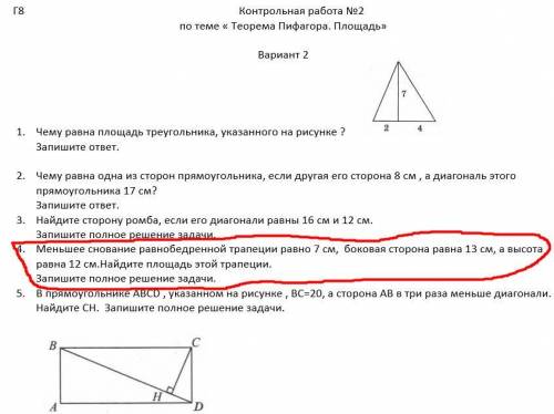 Админ просто так удалил Меньшее снование равнобедренной трапеции равно 7см, боковая сторона равна 1