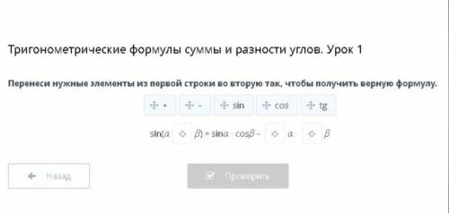 Перенеси нужные элементы из первой строки во вторую так, чтобы получить верную формулу.