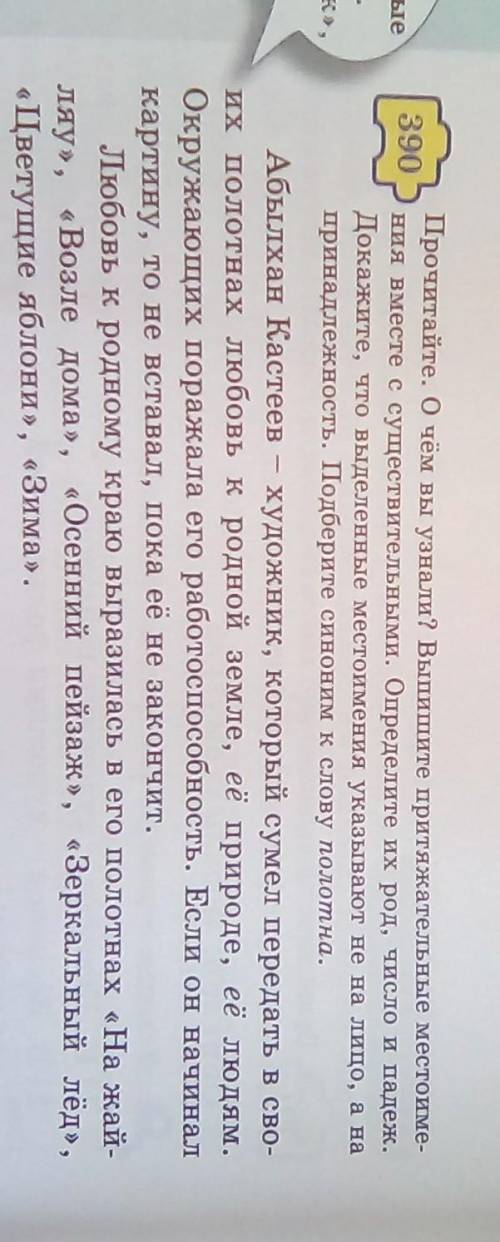 Упр 390 стр 40 прочитайте текст, выпишите информацию об А.Қастеев быстырее​