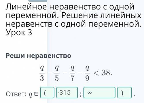 Линейное неравенство с одной переменной. Решение ль одной переменной. Урок 3Реши неравенство9gqg-—38