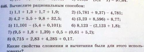 646. Вычислите рациональным 3) 4,2 + 5,5 + 9,8 + 32,5; 4) (3,23 + 8,596) + 8,77;5) 11,101 - (5,4 +0,