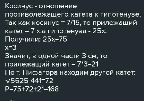 У прямокутного трикутника гіпотенуза дорівнює 75 см а косинус одного іz кутів 7/25 знайдіть периметр