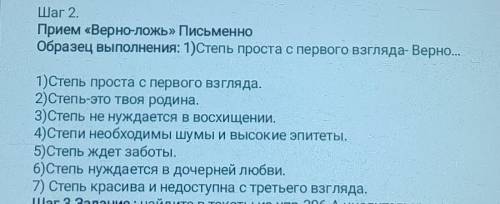 Шаг 2. Прием «Верно-ложь» ПисьменноОбразец выполнения: 1)Степь проста с первого взгляда- Верно...1)С