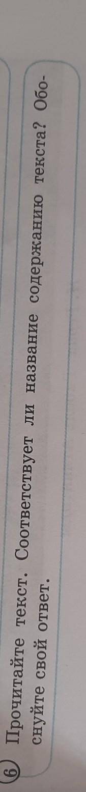 6.Прочитайте текст. Соответствует ли название содержанию текста? Обо-снуйте свой ответ.​