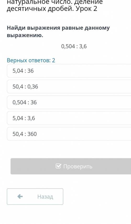 Найди Выражение равные данному вырожению 0,504: 3,6​