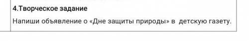 Напиши объявление о «Дне защиты природы» в детскую газету.​