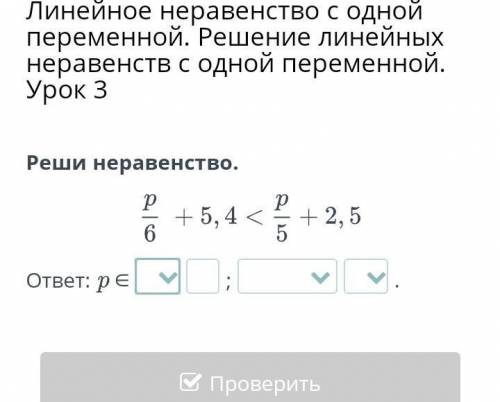 Линейные неравенства с одной переменной решение не верных неравенств урок 3​