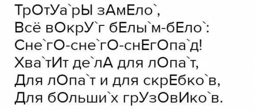 Обзначайте ударение и подчеркните безударные глосные Тротуары замело, Всё вокруг белым-бело:Снего-сн