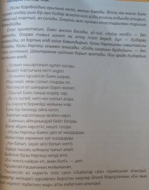 Мәтіннің үзіндісіне тақырып қой.Жоспар құр.Әр ойбелектегі тірек сөздерді анықта.​