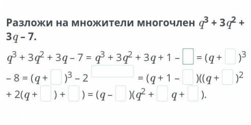 Разложи на множители многочлен q³+3q+3q-7​