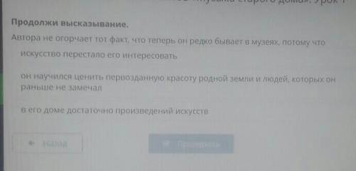 Продолжи высказывание Автора не огорчает тот факт, что теперь он редко бывает в музеях, потому чтоис