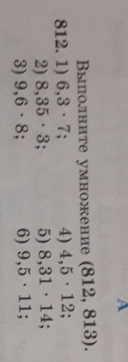 Выполните умножение 812 1) 6,3 *7 2) 8,35 *33) 9,6 *84)4,5 *125)8,31 *146)9,5 *11​