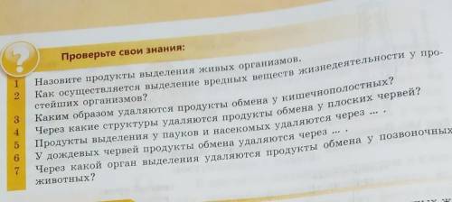 Проверьте свои знания номер 1 Назовите продукты в движении животных организм 2 как осуществляется вы