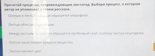 Прочитай процессы, сопровождающие листопад. Выбери процесс, о котором автор не упоминает в своем рас