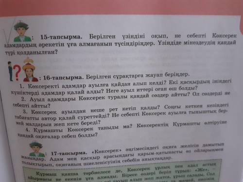 15 тапсырма Берілген үзіндіні оқып, Не себепті көксерек адамдардың әрекетін ұға алмаған түміндірінде