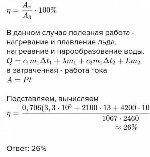 На электроплитке мощностью 1680 Вт растопили 851 г льда с начальной температурой −25 °С. Полученную