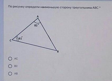 По рисунку определи наименьшую сторону треугольника ABC *A82°2)61Во OАСо OВСАВ​