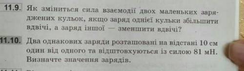 два однакових заряди розташовані на відстані 10см один від одного та відштовхуються із силою 81 мН.