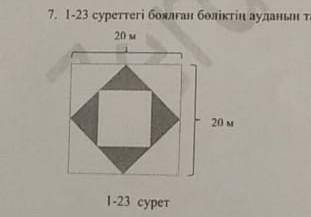 7. Найдите область окрашенной детали на Рисунках 1-23. ​