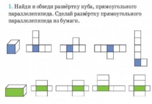 1. Найди и обведи развёртку куба, прямоугольного параллелепипеда. Сделай развёртку прямоугольного па