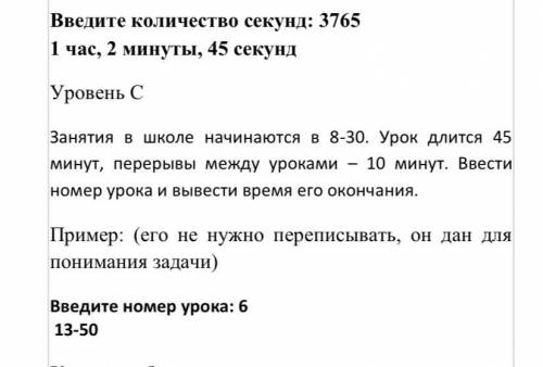 Введите количество секунд: 3765 1 час, 2 минуты, 45 секунд Уровень С Занятия в школе начинаются в 8-