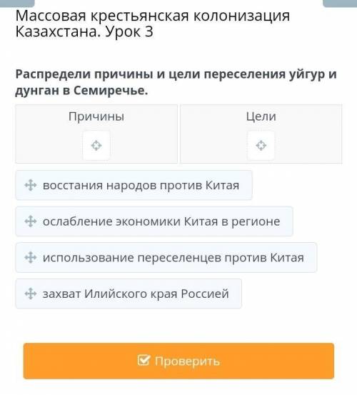 Массовая крестьянская колонизация Казахстана. Урок 3 Распредели причины и цели переселения уйгур и д