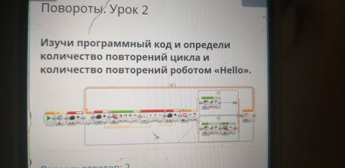 Изучи программный и определи количество повторений цикла и количество повторений роботом Неllo