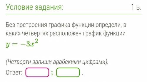 Без построения графика функции определи, в каких четвертях расположен график функции y=−3x2  (Четвер