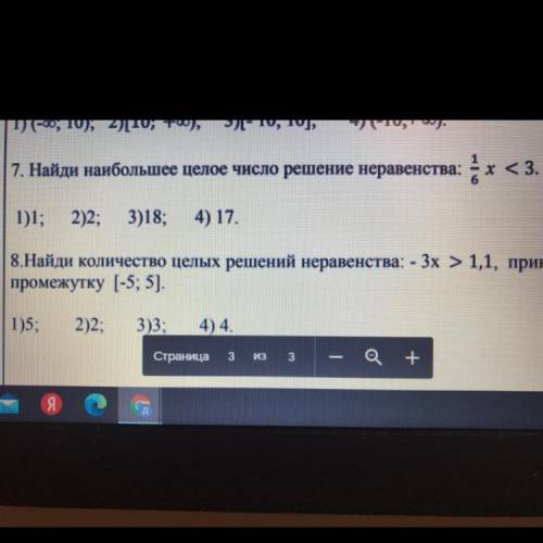 1) (0; 10); 7. Найди наибольшее целое число решение неравенства: 1/6 x< 3. 1)1: 2)2; 3)18; 4) 17,