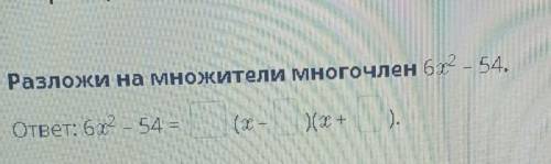 Разложи на мнояжители Многочлен 6x^2- 54​