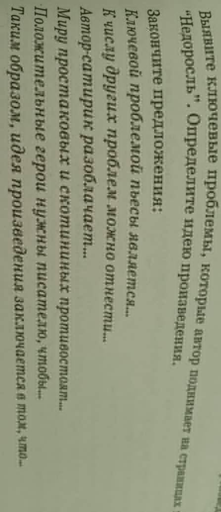 Выявите ключевые проблемы которые автор поднимает на страницах пьесы Недоросль. Определите идею прои