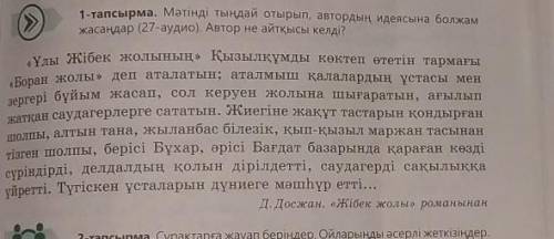 7 тапсырма. Мәтіндегі ақпаратты «Төрт сөйлем» тәсілін пайдаланып аnуарПікір. Оқыған мәтін бойынша өз