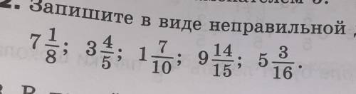 Запишите в виде неправильной дроби ​