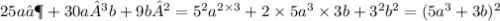 25a⁶+30a³b+9b² = 5 {}^{2} a {}^{2 \times 3} + 2 \times 5a {}^{3} \times 3b + 3 {}^{2} b {}^{2} = (5a {}^{3} + 3b) {}^{2}