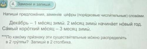 Напиши предложения ,заменив цифры (порядковые числительные) словами. Декабрь-1 месяц зимы, 2 месяц з