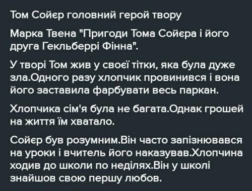 по зарубижной нужно написать характеристику тома и Гека на украинском по расказу приключения тома и